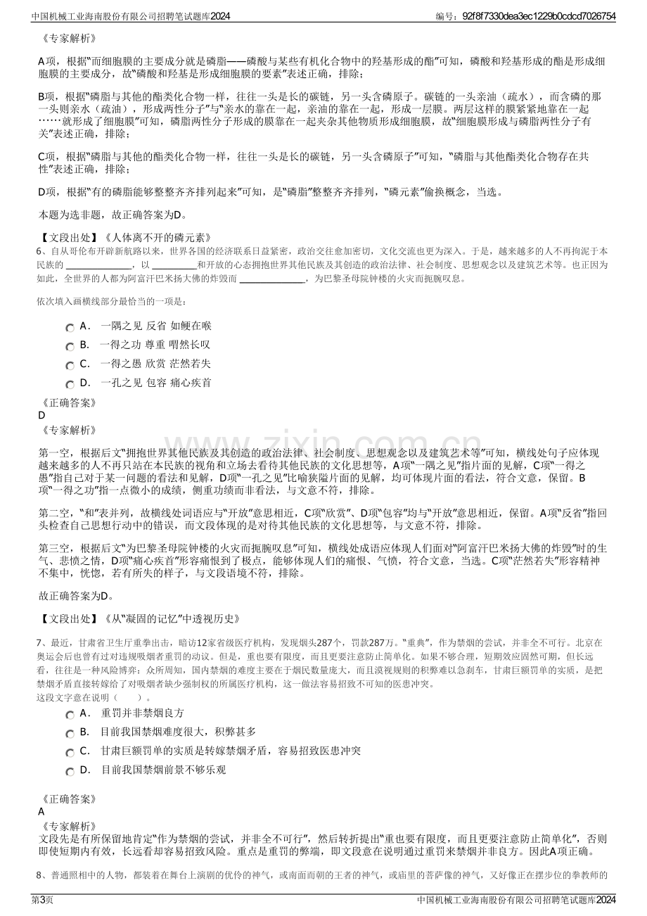 中国机械工业海南股份有限公司招聘笔试题库2024.pdf_第3页