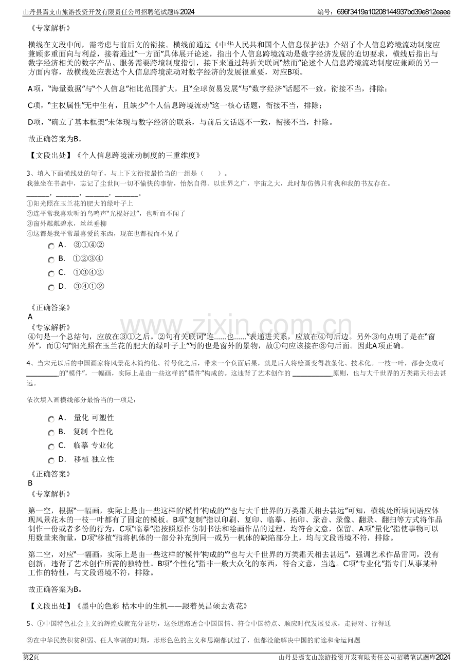 山丹县焉支山旅游投资开发有限责任公司招聘笔试题库2024.pdf_第2页