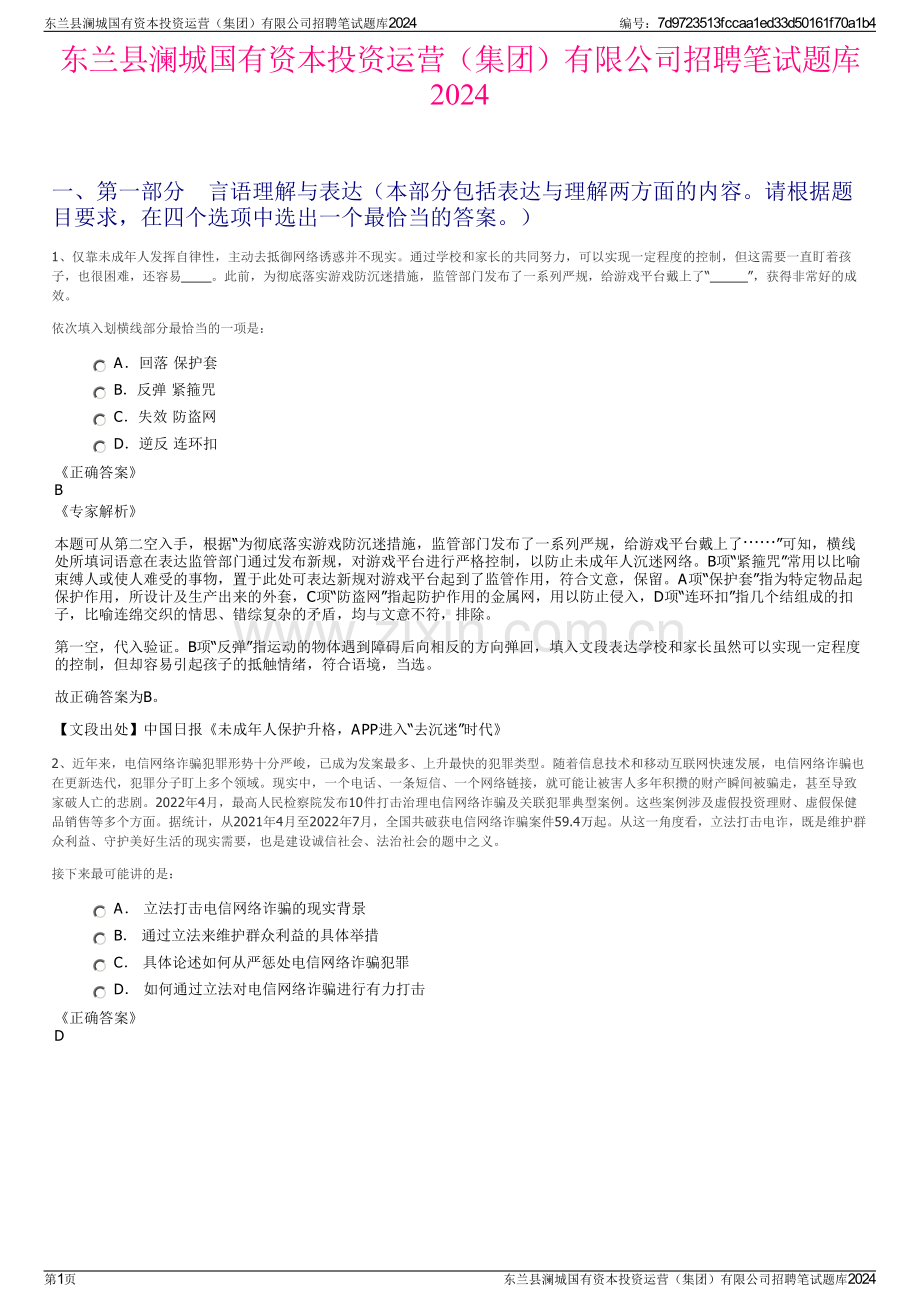 东兰县澜城国有资本投资运营（集团）有限公司招聘笔试题库2024.pdf_第1页