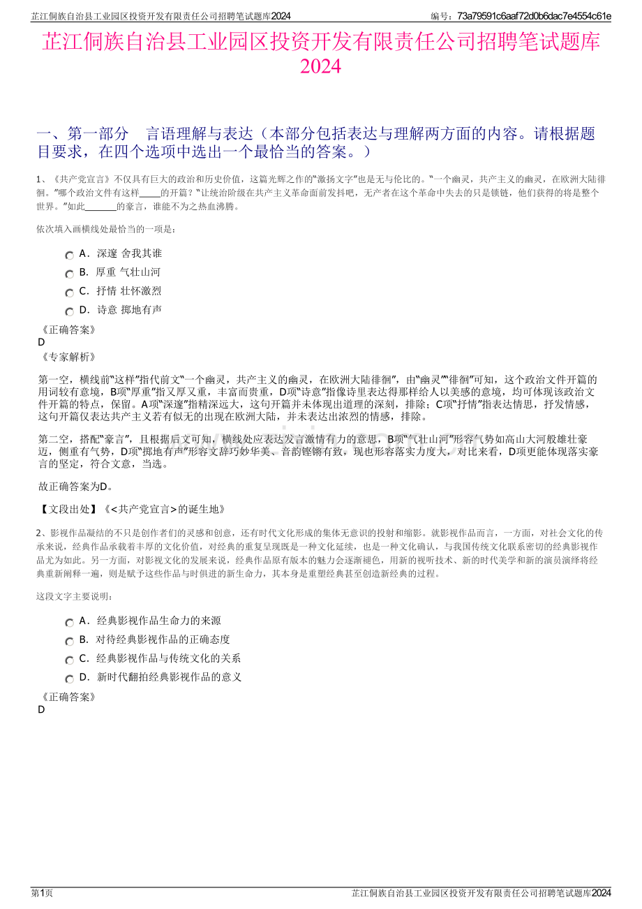 芷江侗族自治县工业园区投资开发有限责任公司招聘笔试题库2024.pdf_第1页