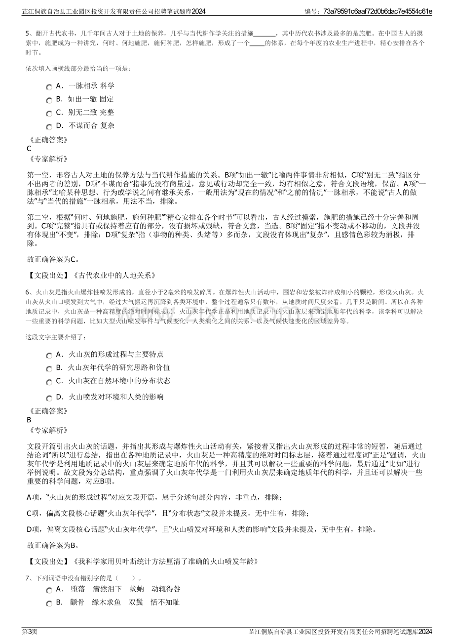 芷江侗族自治县工业园区投资开发有限责任公司招聘笔试题库2024.pdf_第3页