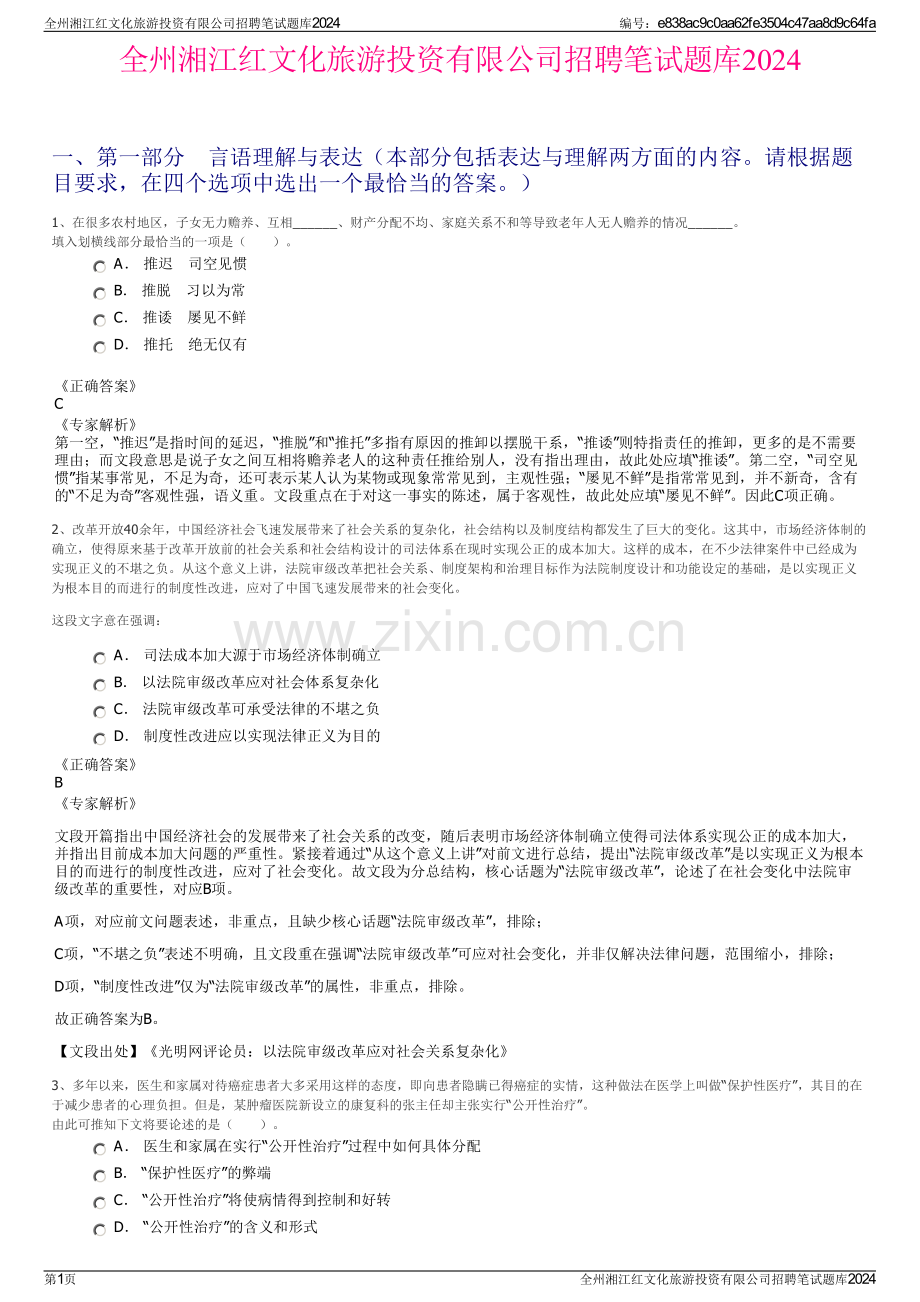 全州湘江红文化旅游投资有限公司招聘笔试题库2024.pdf_第1页