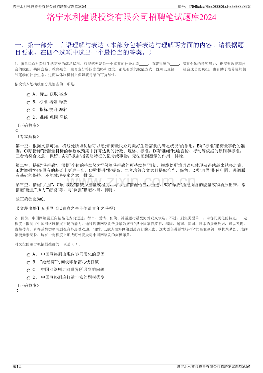 洛宁水利建设投资有限公司招聘笔试题库2024.pdf_第1页