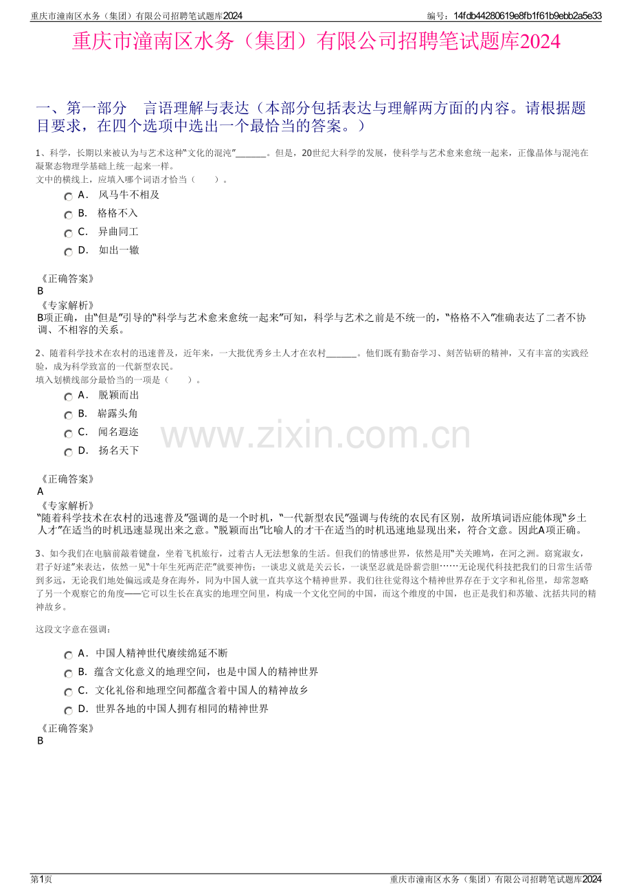 重庆市潼南区水务（集团）有限公司招聘笔试题库2024.pdf_第1页