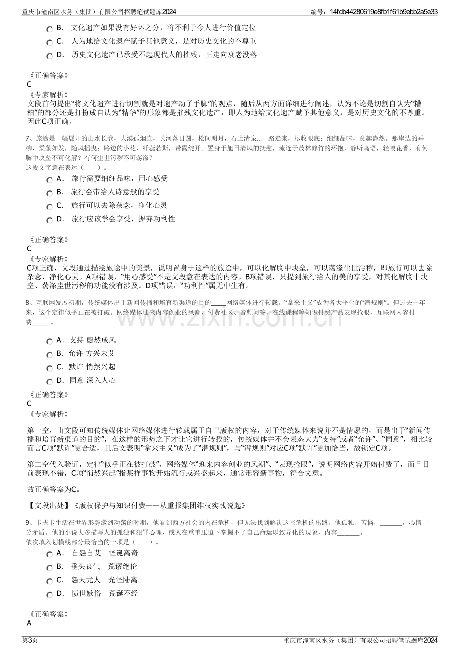 重庆市潼南区水务（集团）有限公司招聘笔试题库2024.pdf_第3页