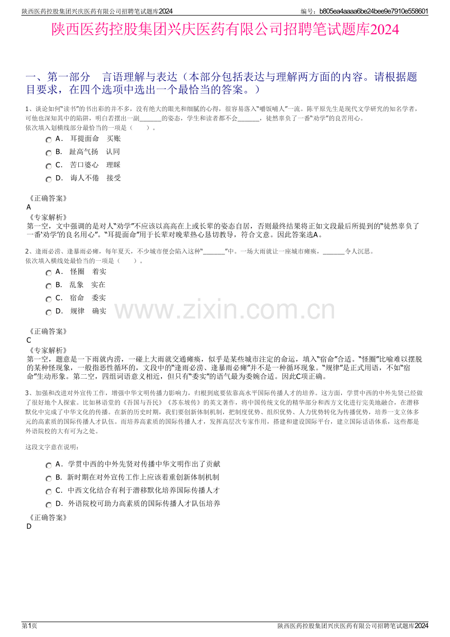 陕西医药控股集团兴庆医药有限公司招聘笔试题库2024.pdf_第1页