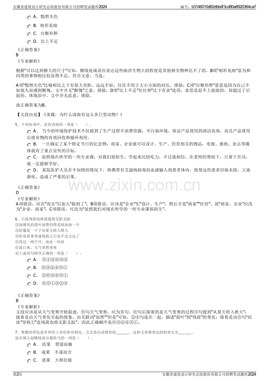 安徽省建筑设计研究总院股份有限公司招聘笔试题库2024.pdf_第2页