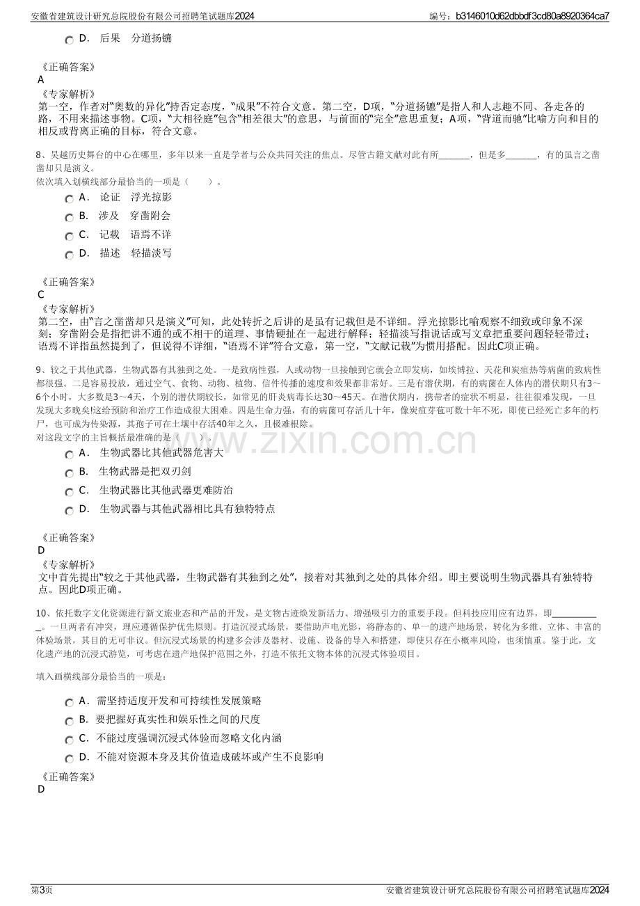 安徽省建筑设计研究总院股份有限公司招聘笔试题库2024.pdf_第3页