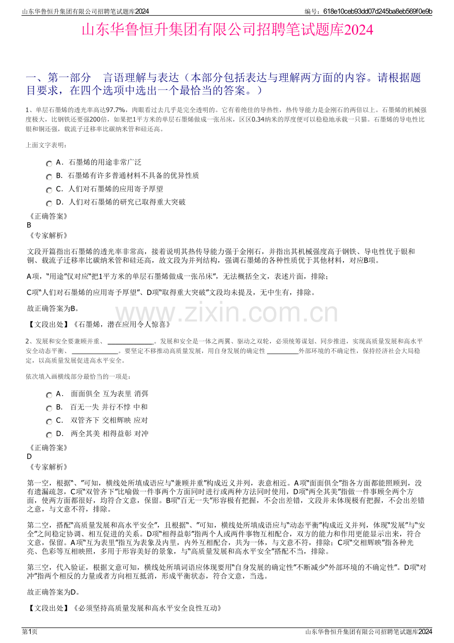 山东华鲁恒升集团有限公司招聘笔试题库2024.pdf_第1页