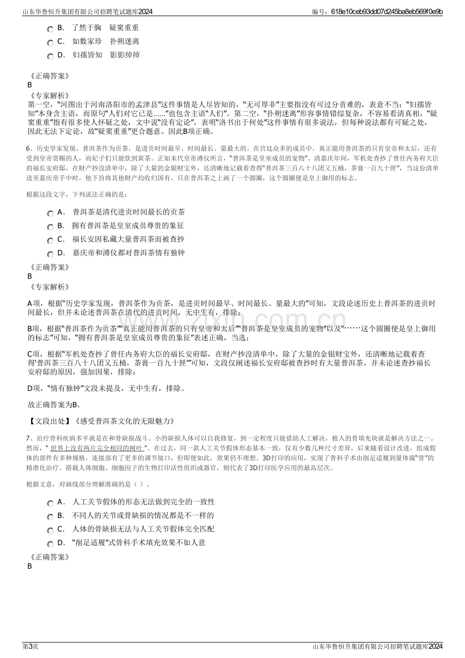 山东华鲁恒升集团有限公司招聘笔试题库2024.pdf_第3页