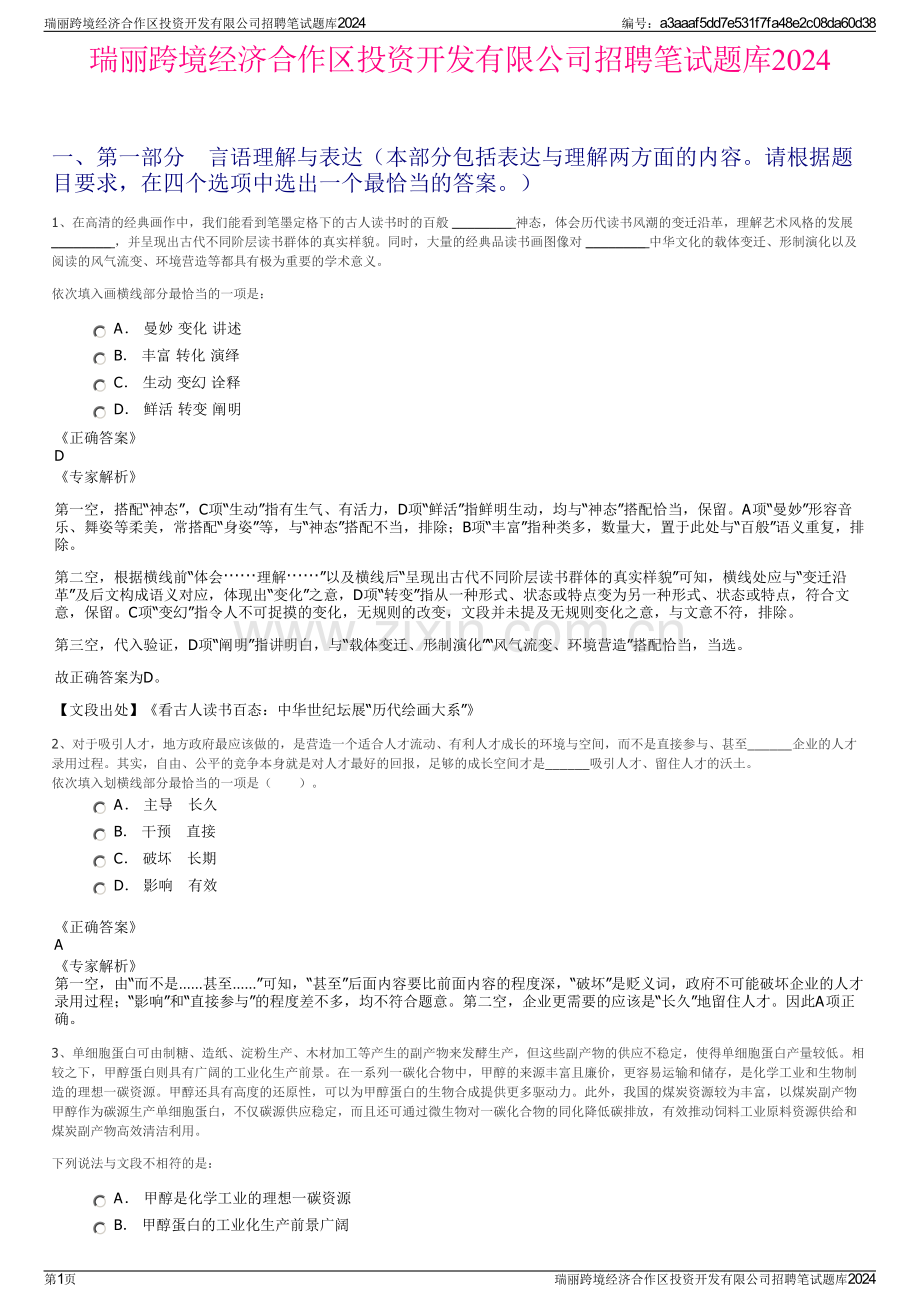 瑞丽跨境经济合作区投资开发有限公司招聘笔试题库2024.pdf_第1页