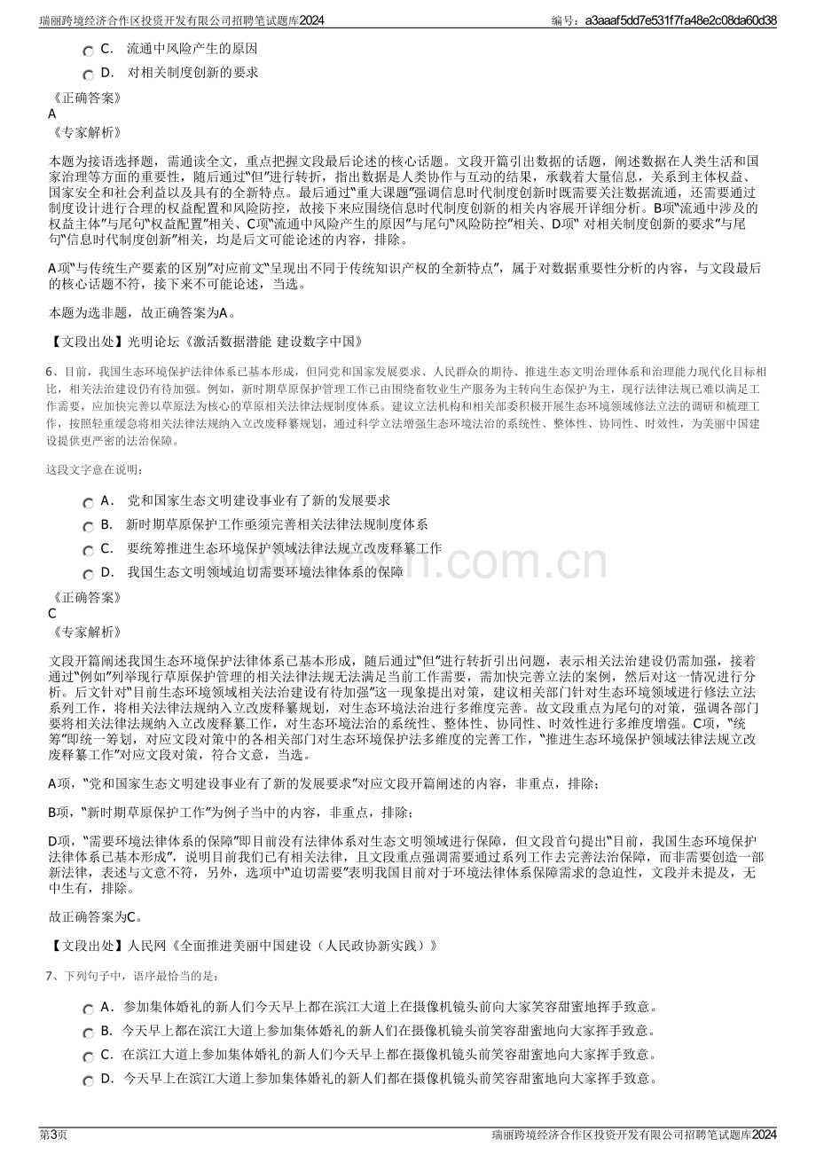 瑞丽跨境经济合作区投资开发有限公司招聘笔试题库2024.pdf_第3页