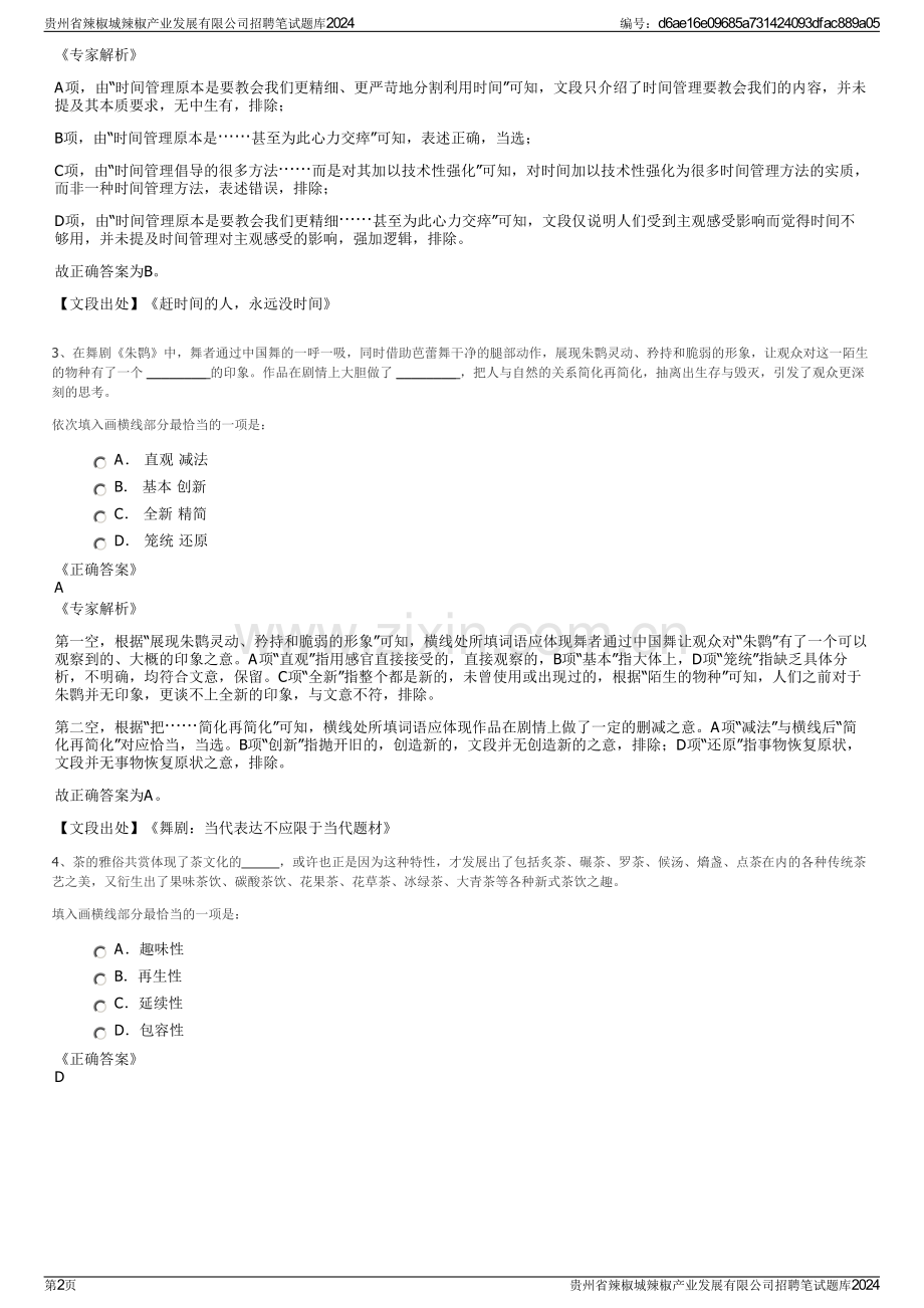 贵州省辣椒城辣椒产业发展有限公司招聘笔试题库2024.pdf_第2页