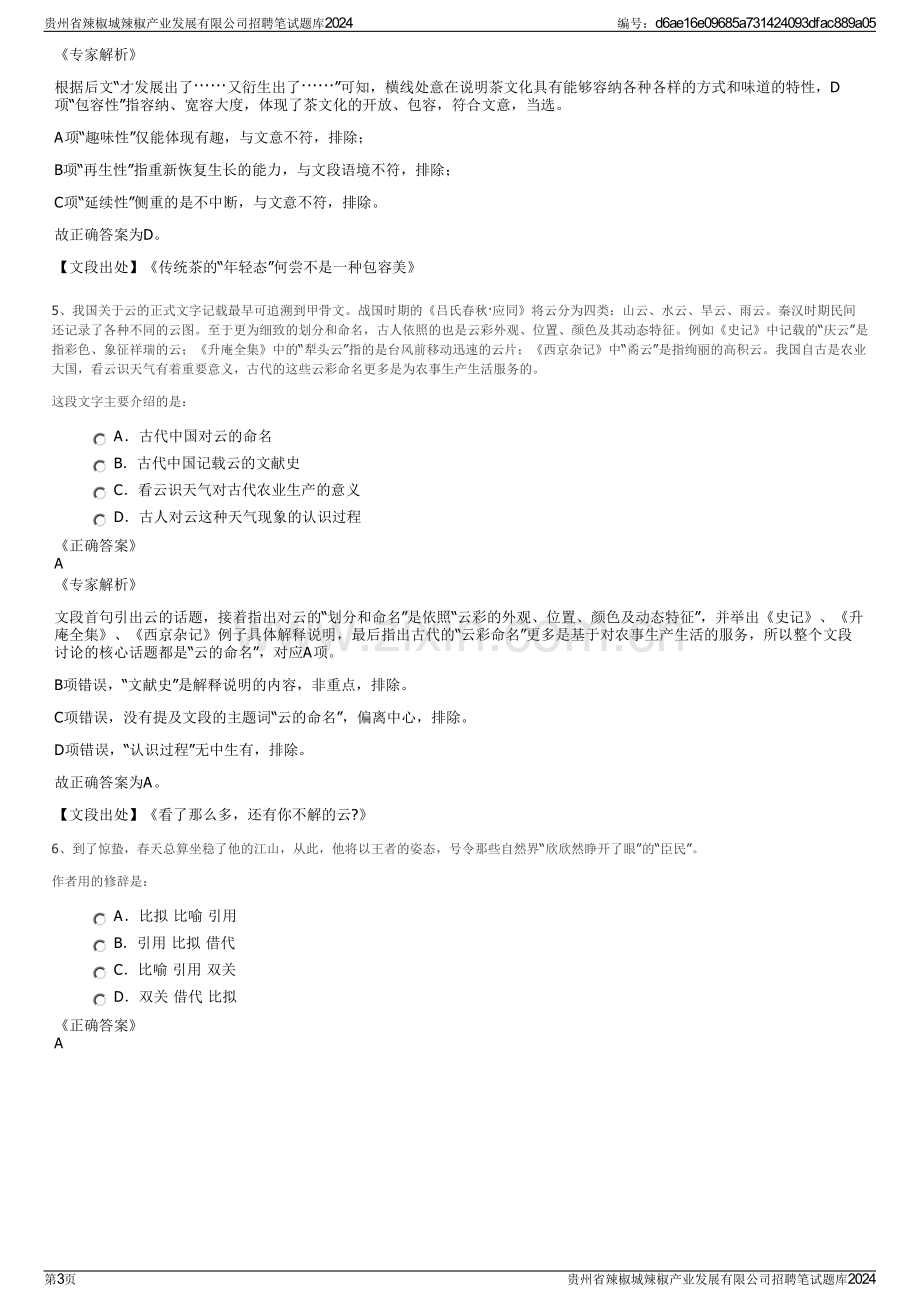 贵州省辣椒城辣椒产业发展有限公司招聘笔试题库2024.pdf_第3页