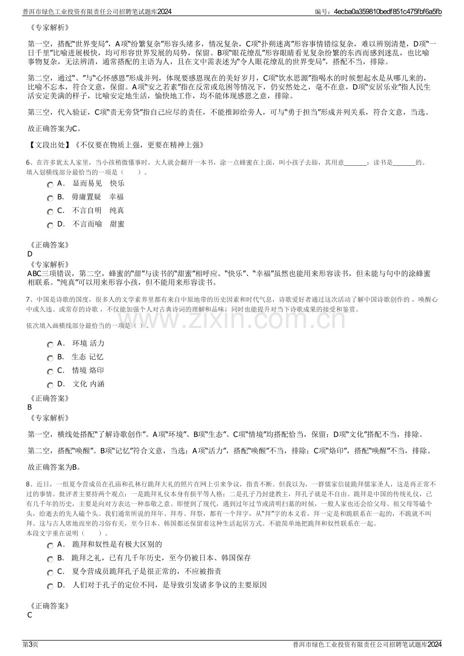 普洱市绿色工业投资有限责任公司招聘笔试题库2024.pdf_第3页