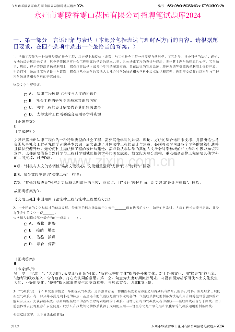 永州市零陵香零山花园有限公司招聘笔试题库2024.pdf_第1页