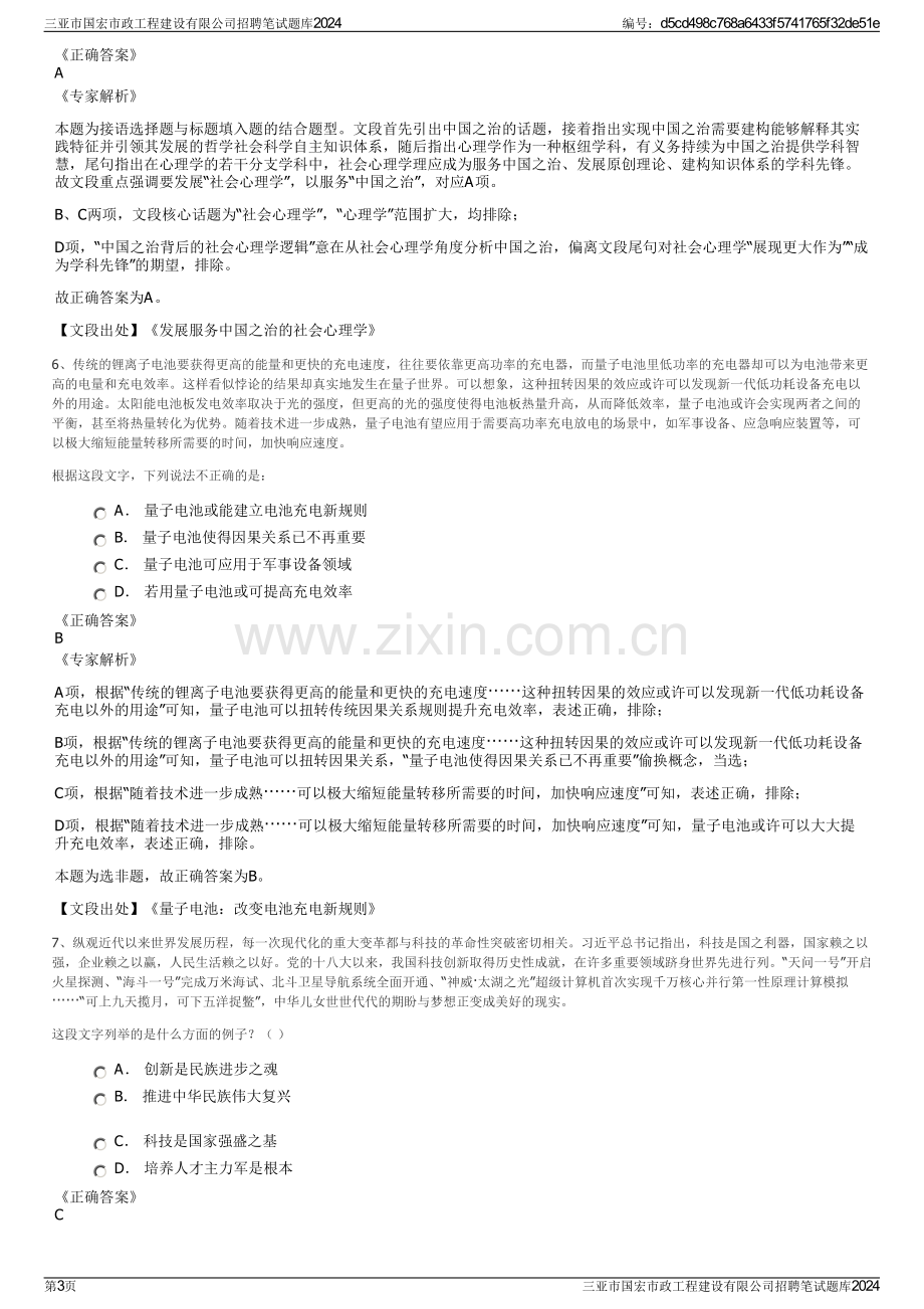 三亚市国宏市政工程建设有限公司招聘笔试题库2024.pdf_第3页