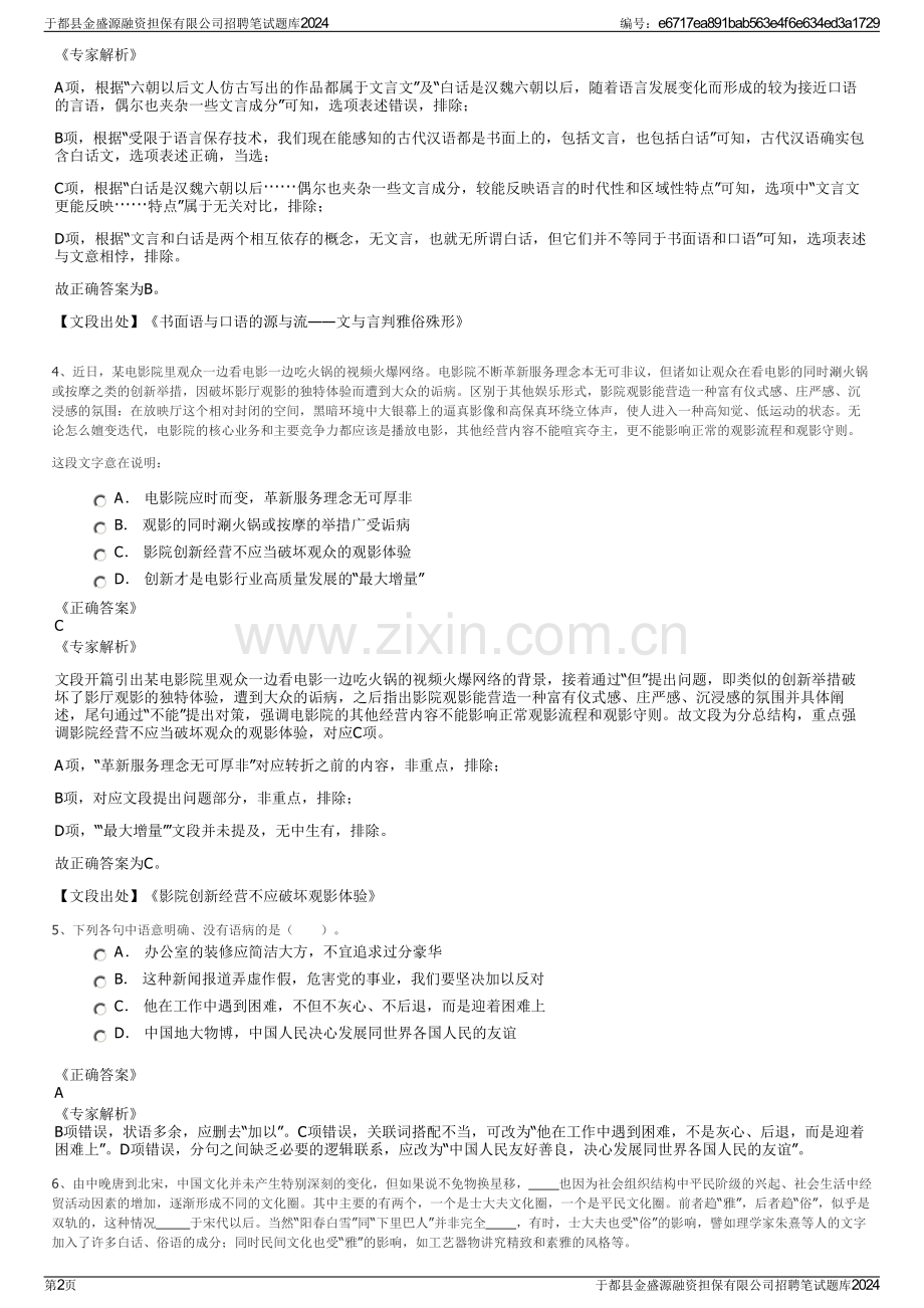 于都县金盛源融资担保有限公司招聘笔试题库2024.pdf_第2页