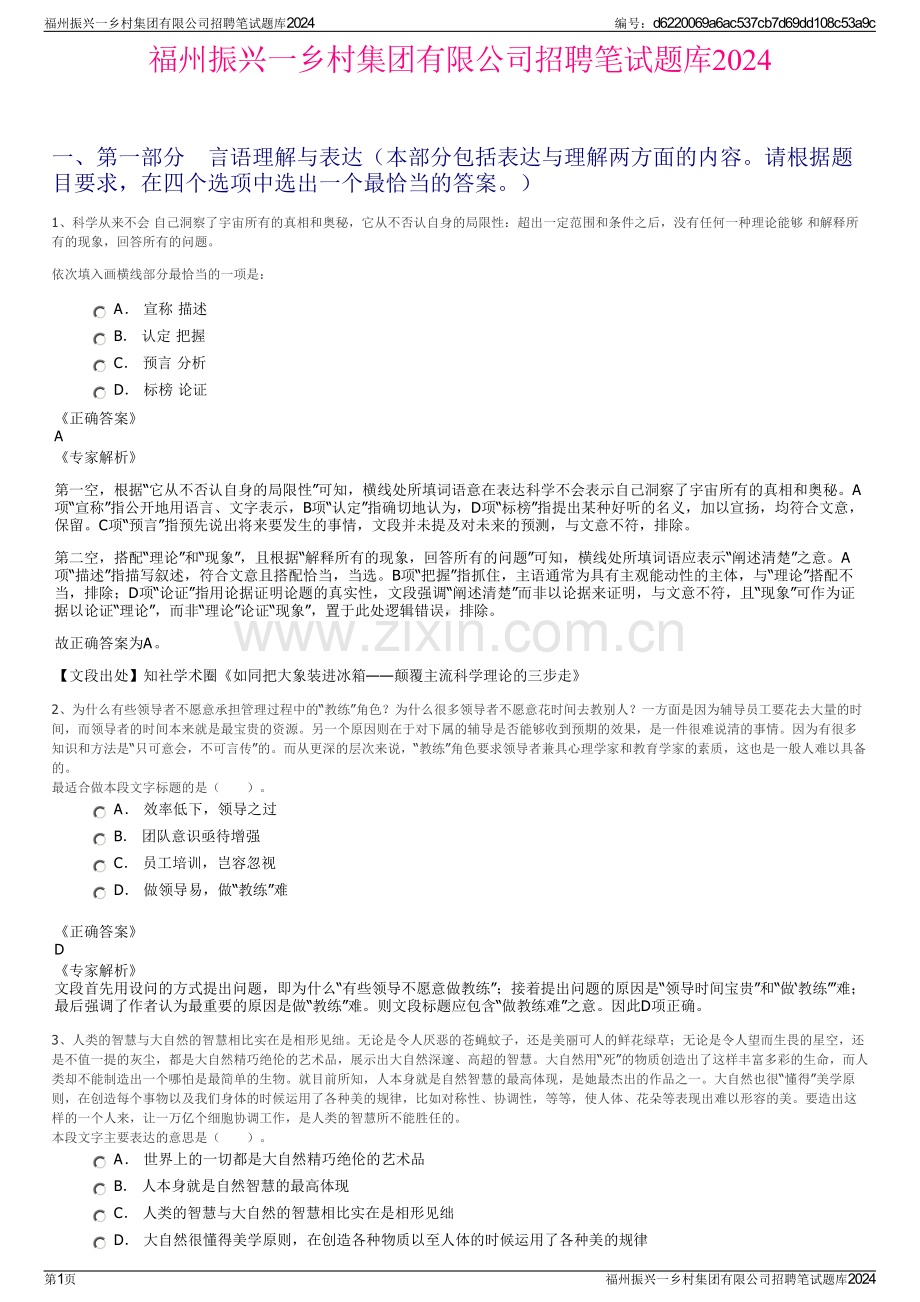 福州振兴一乡村集团有限公司招聘笔试题库2024.pdf_第1页