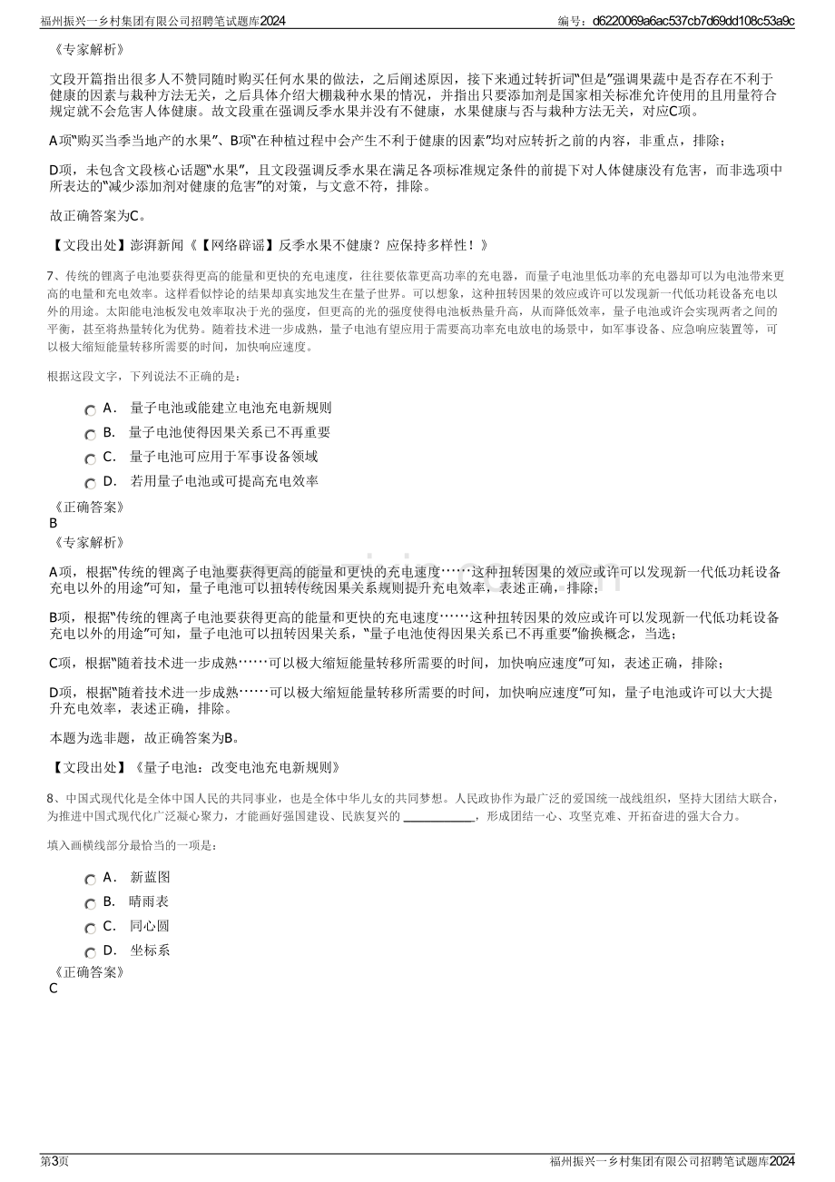 福州振兴一乡村集团有限公司招聘笔试题库2024.pdf_第3页