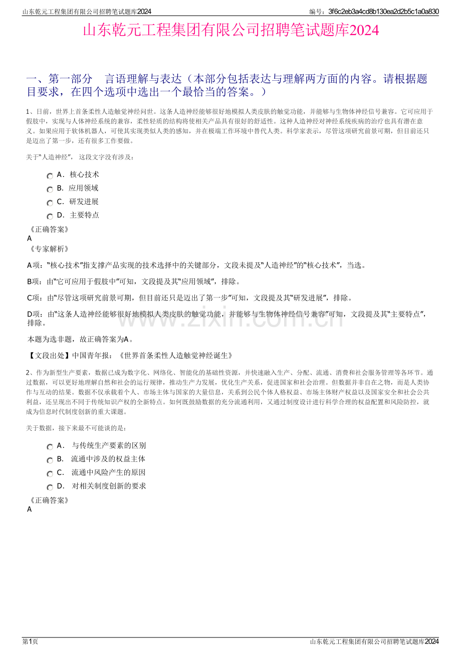 山东乾元工程集团有限公司招聘笔试题库2024.pdf_第1页