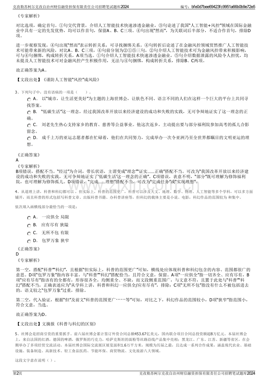 克孜勒苏柯尔克孜自治州财信融资担保有限责任公司招聘笔试题库2024.pdf_第2页