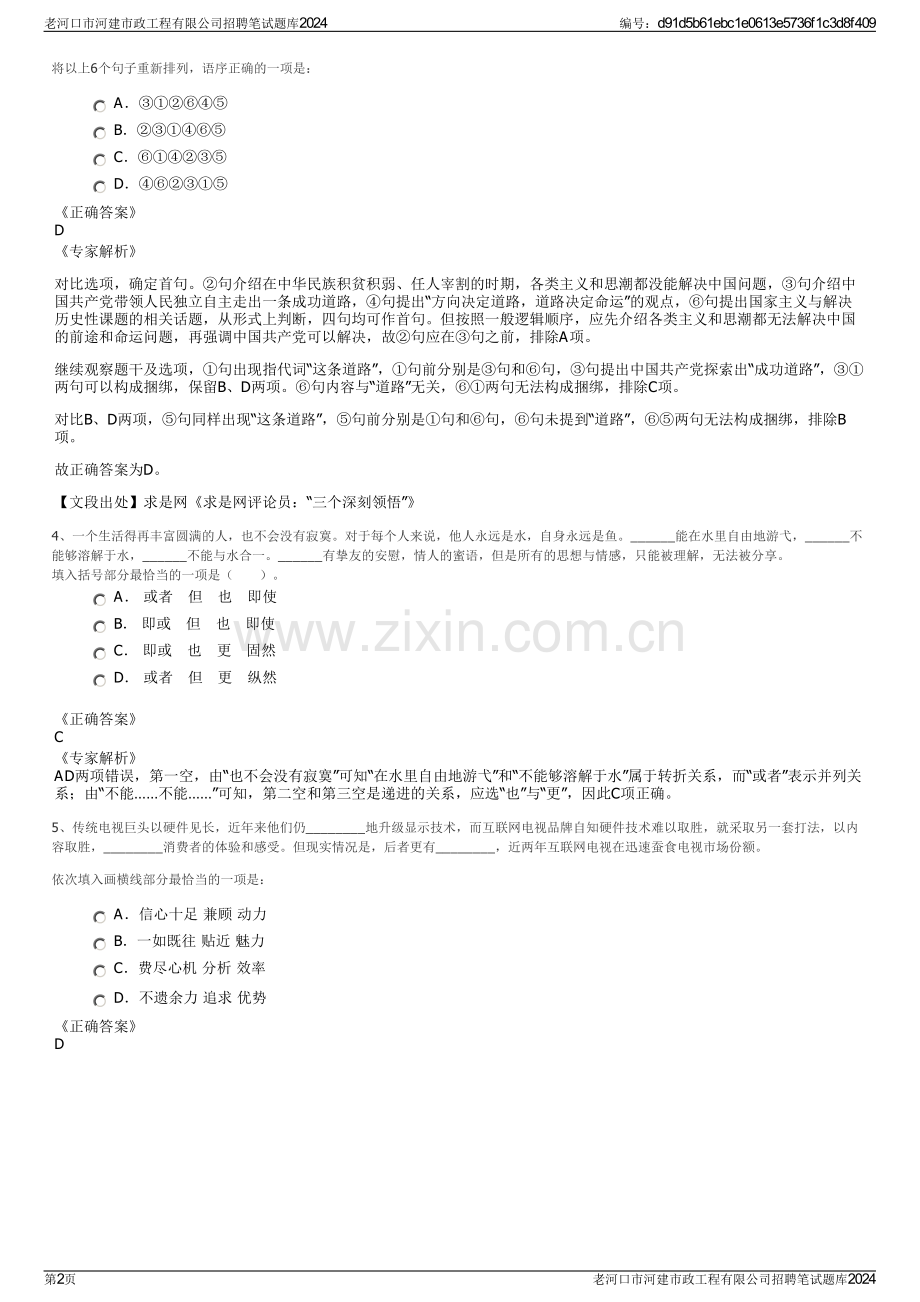 老河口市河建市政工程有限公司招聘笔试题库2024.pdf_第2页