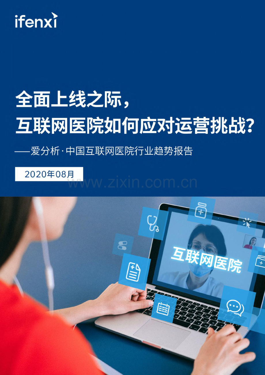 中国互联网医院行业趋势报告.pdf_第1页