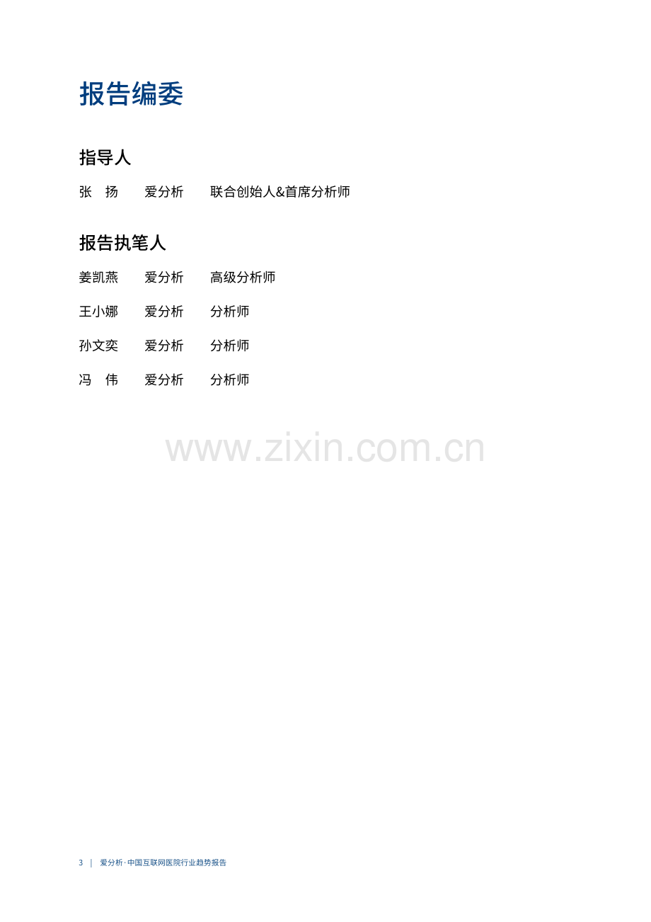 中国互联网医院行业趋势报告.pdf_第3页