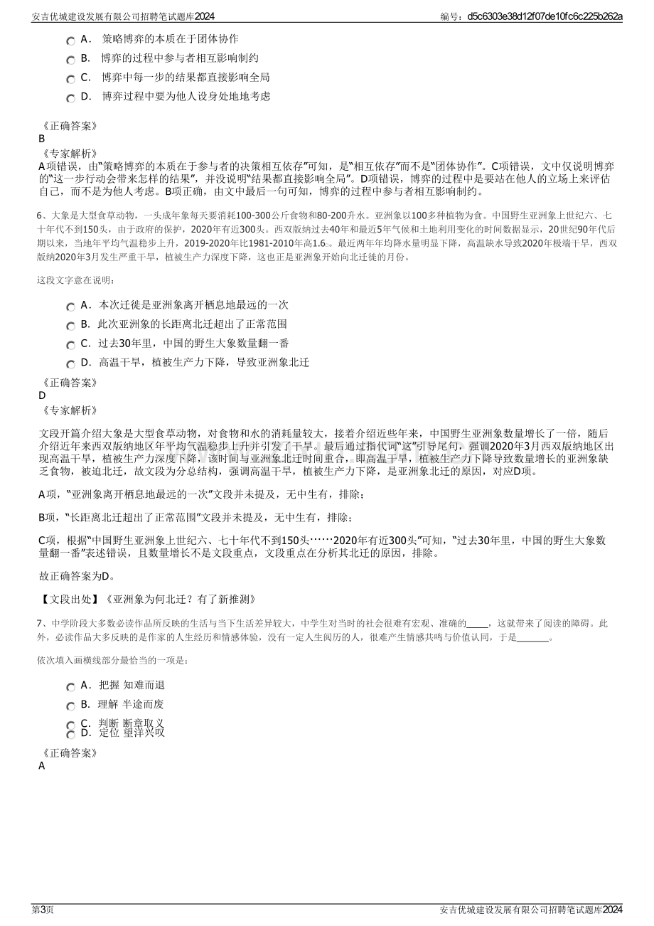 安吉优城建设发展有限公司招聘笔试题库2024.pdf_第3页