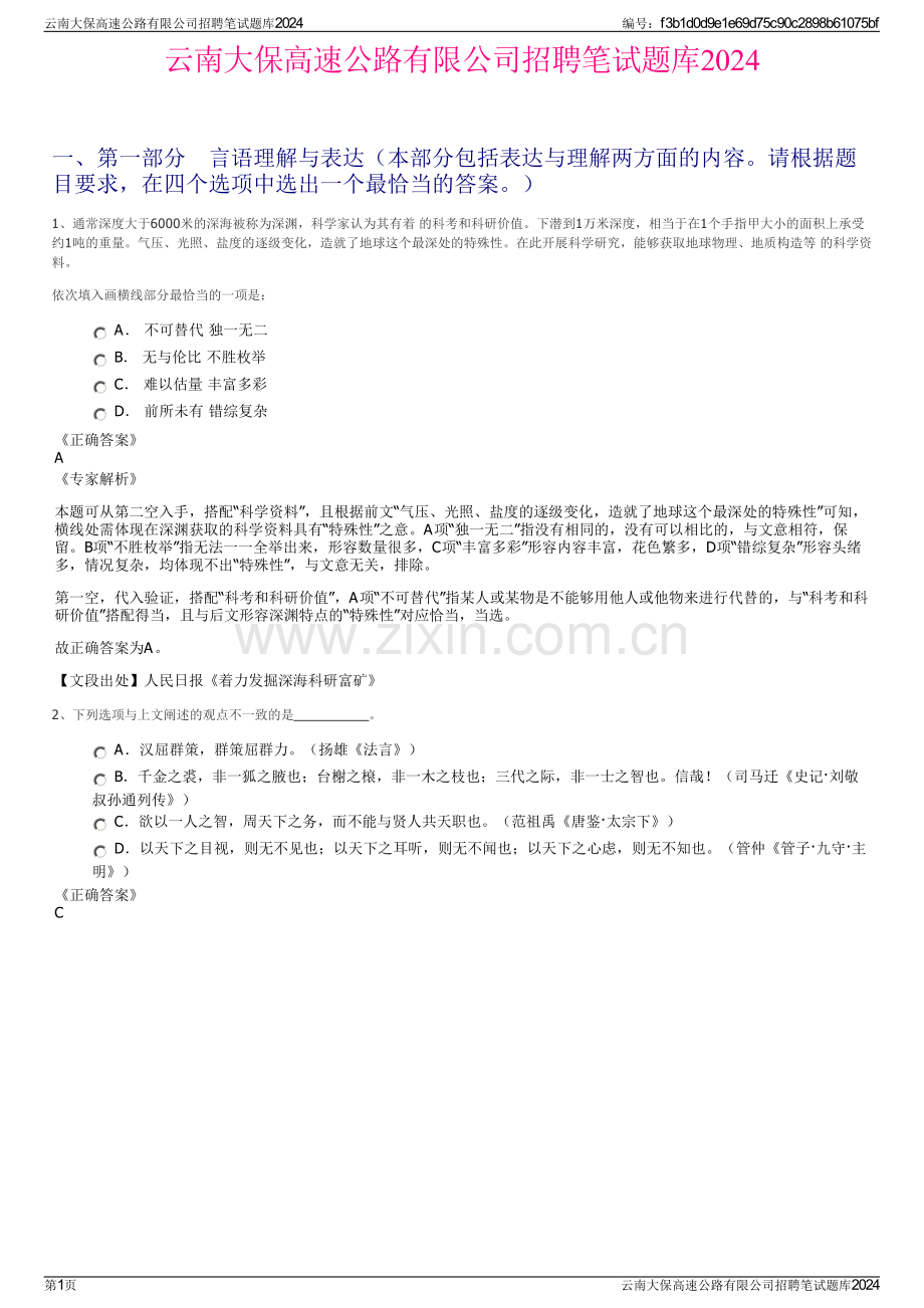 云南大保高速公路有限公司招聘笔试题库2024.pdf_第1页