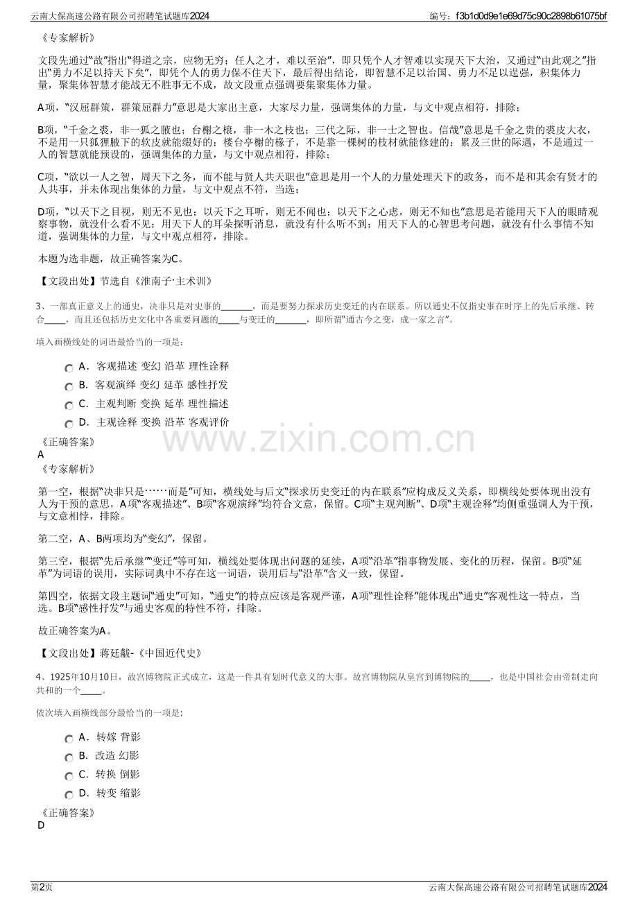 云南大保高速公路有限公司招聘笔试题库2024.pdf_第2页