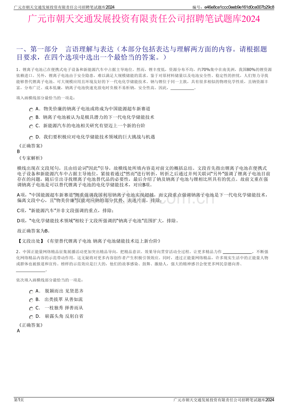 广元市朝天交通发展投资有限责任公司招聘笔试题库2024.pdf_第1页