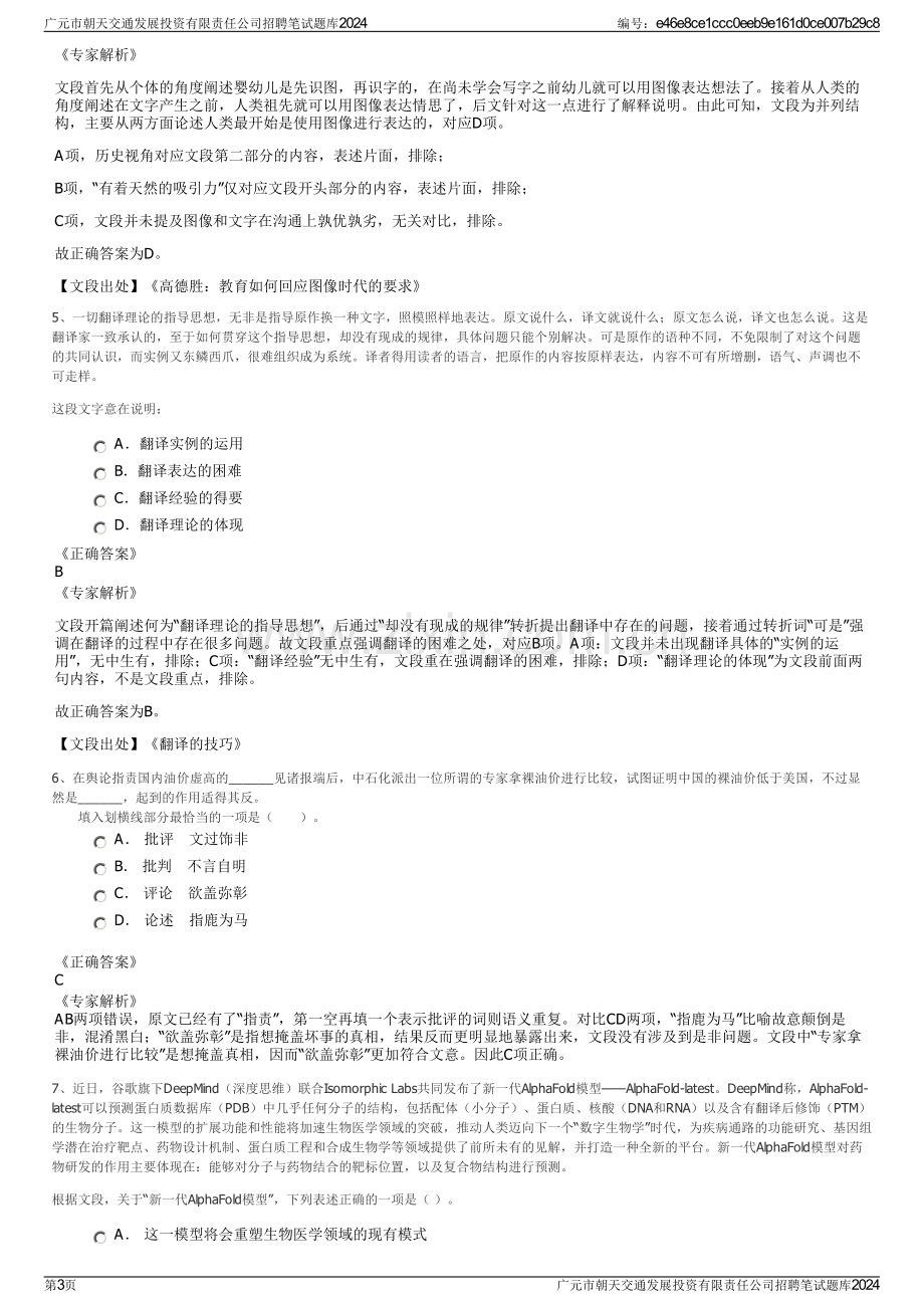 广元市朝天交通发展投资有限责任公司招聘笔试题库2024.pdf_第3页