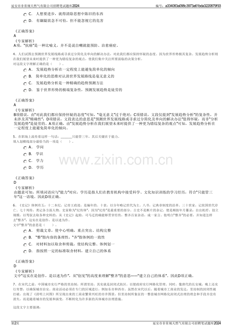 延安市非常规天然气有限公司招聘笔试题库2024.pdf_第2页