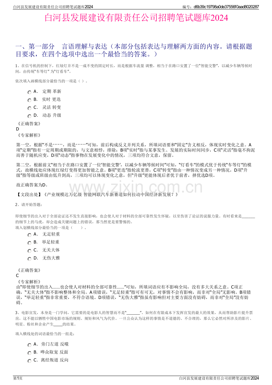 白河县发展建设有限责任公司招聘笔试题库2024.pdf_第1页