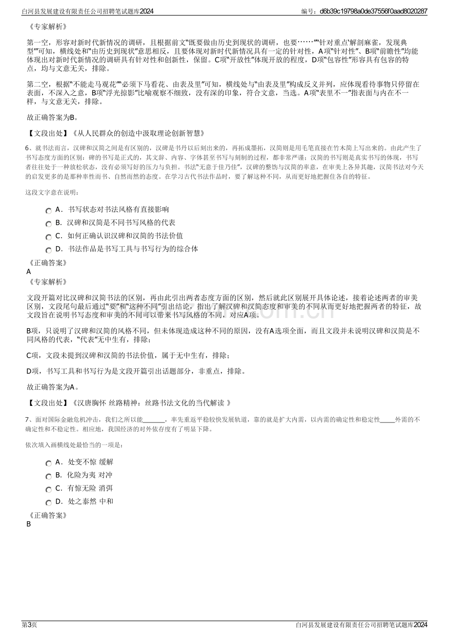 白河县发展建设有限责任公司招聘笔试题库2024.pdf_第3页