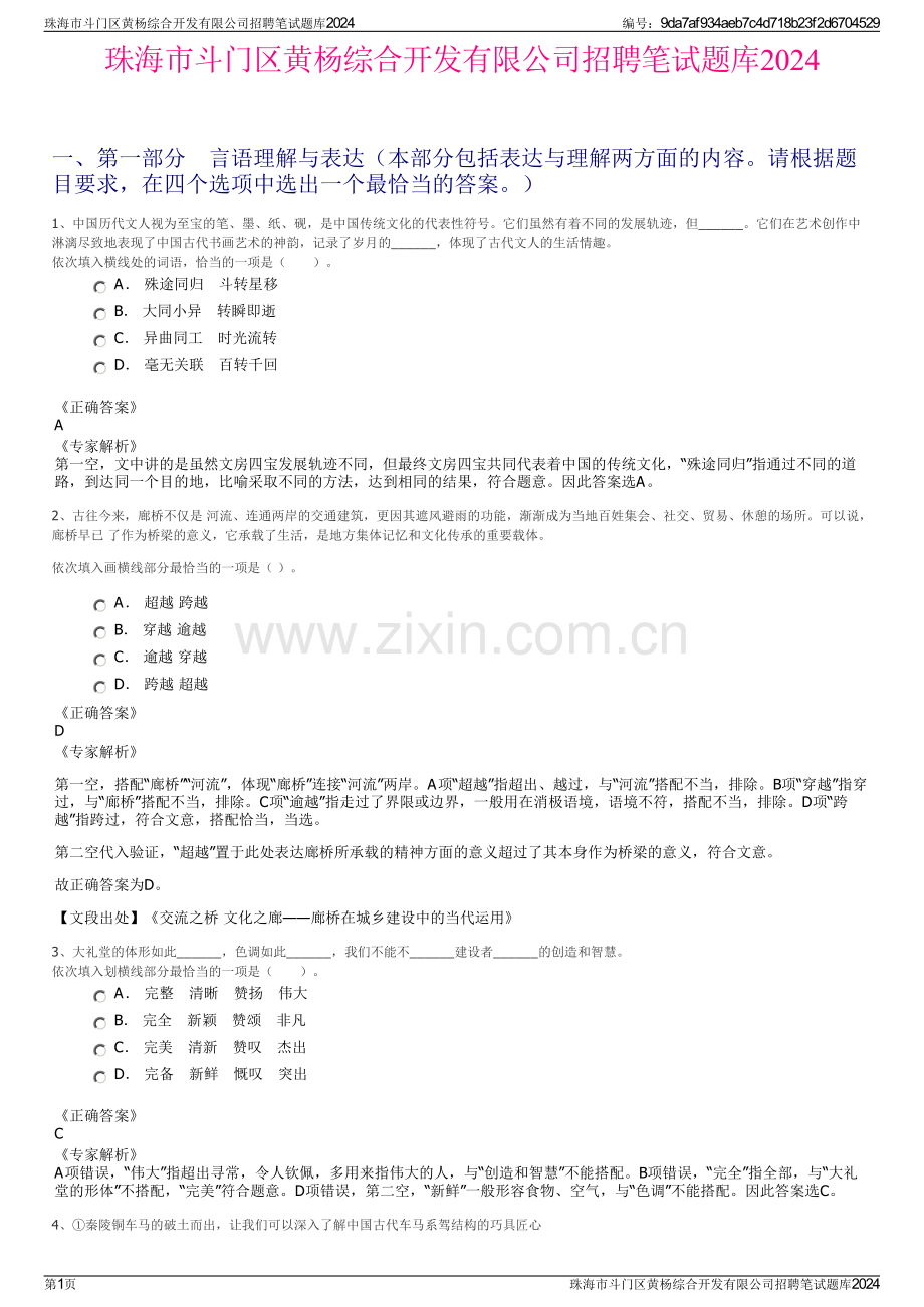 珠海市斗门区黄杨综合开发有限公司招聘笔试题库2024.pdf_第1页