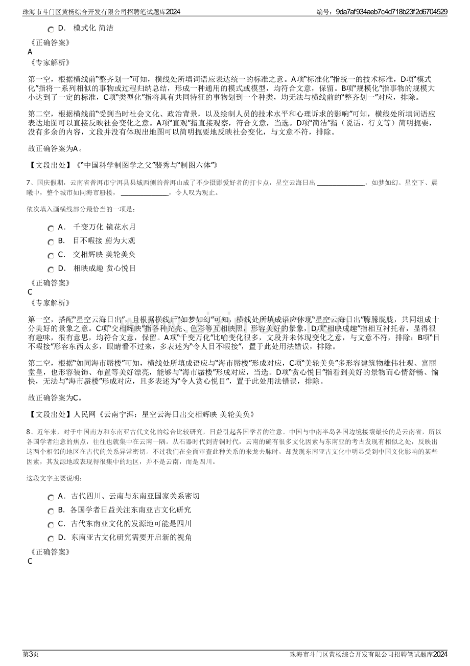 珠海市斗门区黄杨综合开发有限公司招聘笔试题库2024.pdf_第3页