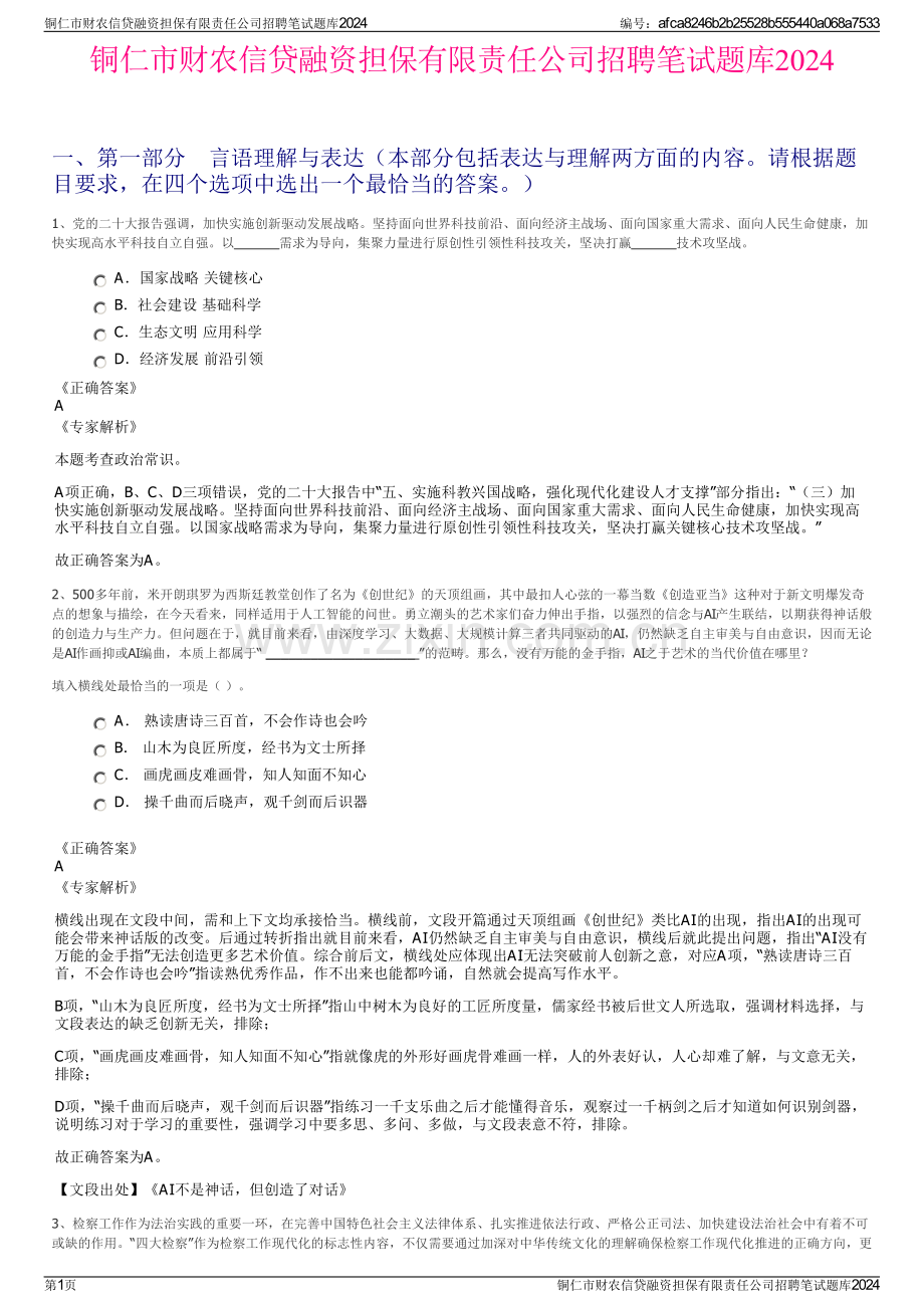 铜仁市财农信贷融资担保有限责任公司招聘笔试题库2024.pdf_第1页