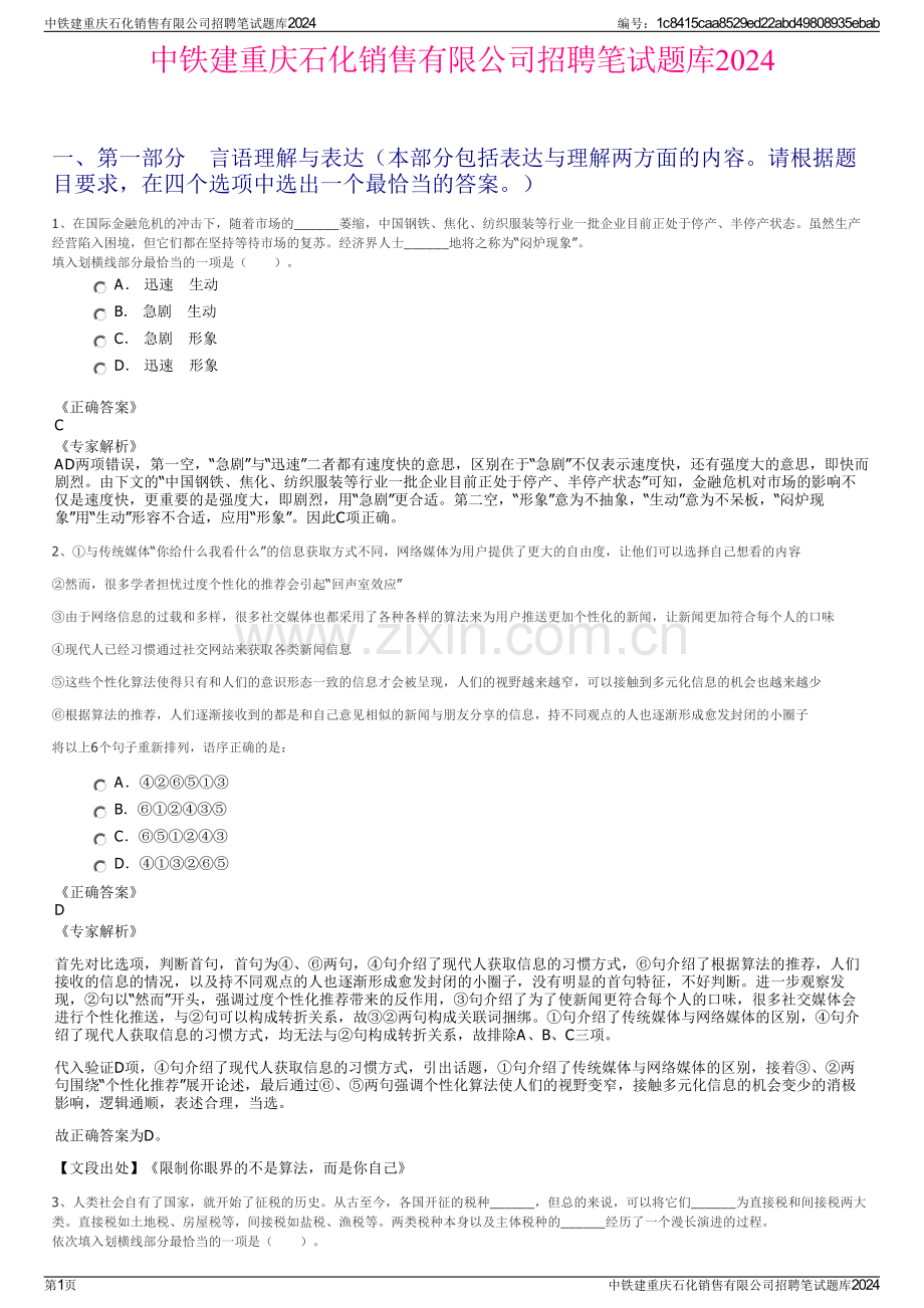 中铁建重庆石化销售有限公司招聘笔试题库2024.pdf_第1页