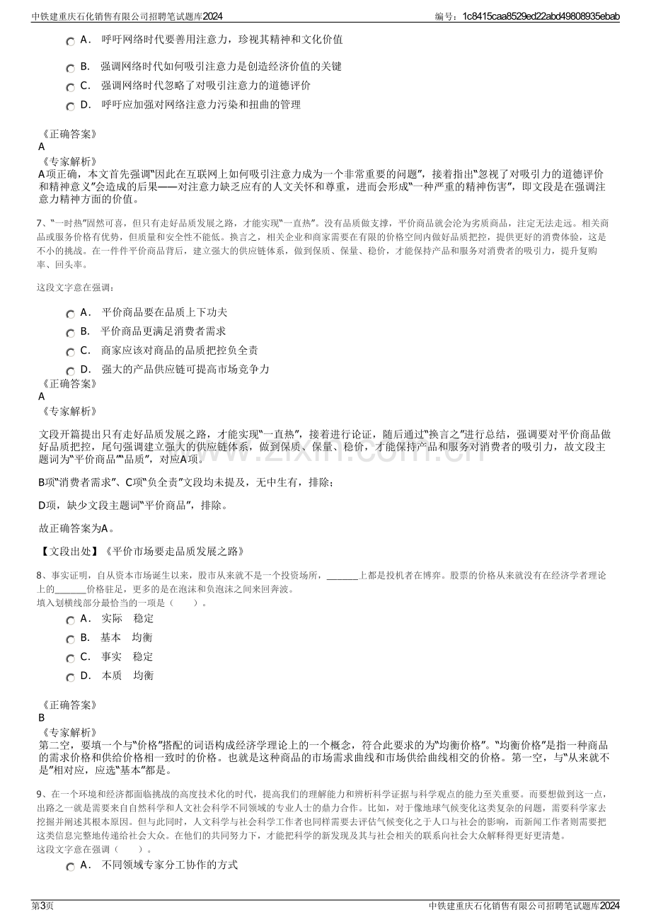 中铁建重庆石化销售有限公司招聘笔试题库2024.pdf_第3页