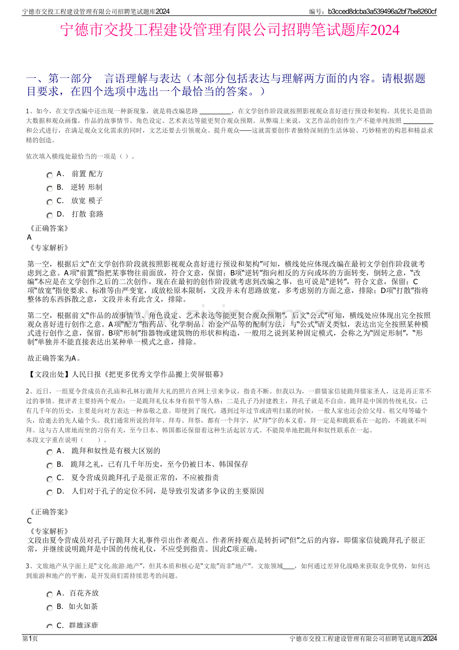 宁德市交投工程建设管理有限公司招聘笔试题库2024.pdf_第1页