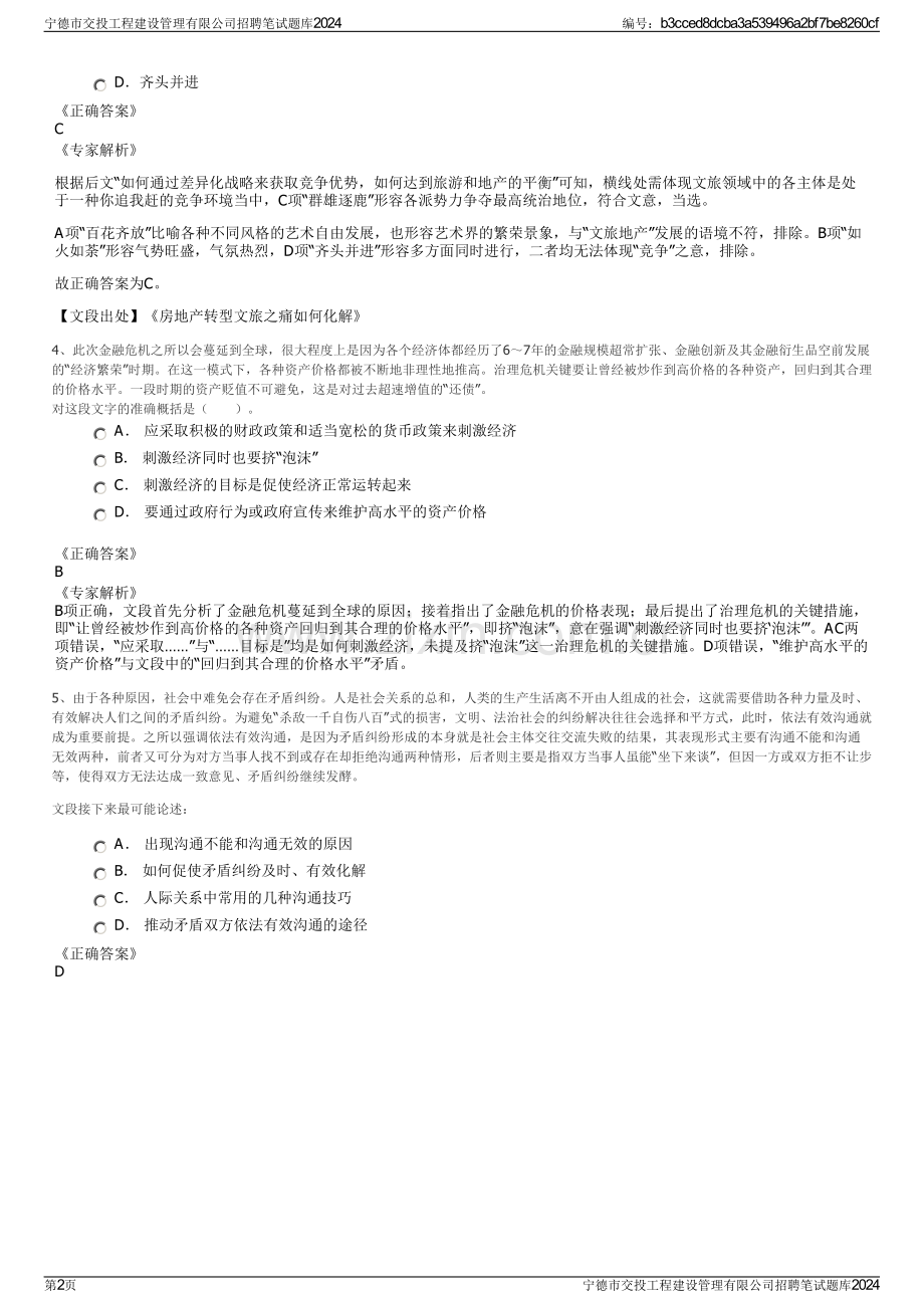 宁德市交投工程建设管理有限公司招聘笔试题库2024.pdf_第2页