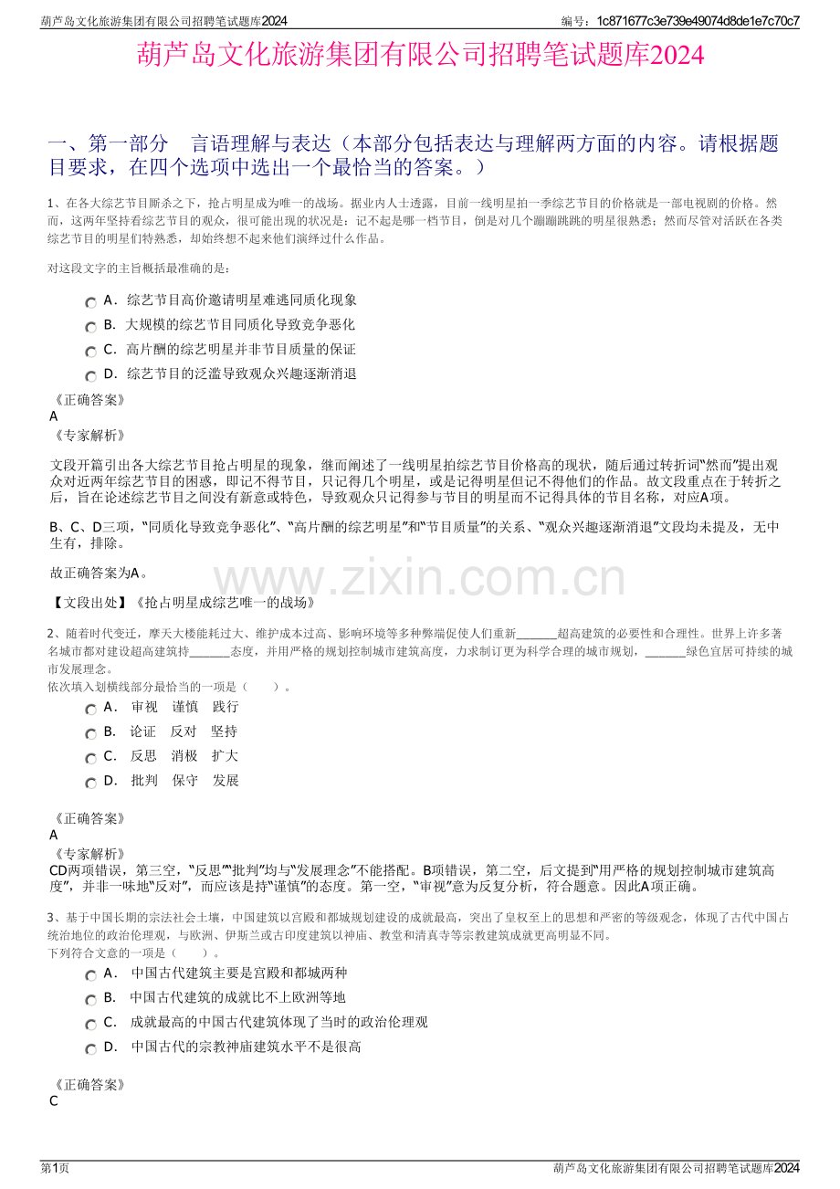 葫芦岛文化旅游集团有限公司招聘笔试题库2024.pdf_第1页