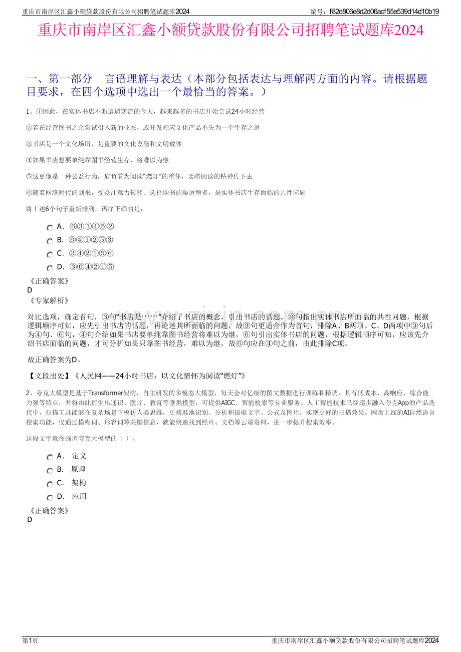 重庆市南岸区汇鑫小额贷款股份有限公司招聘笔试题库2024.pdf_第1页