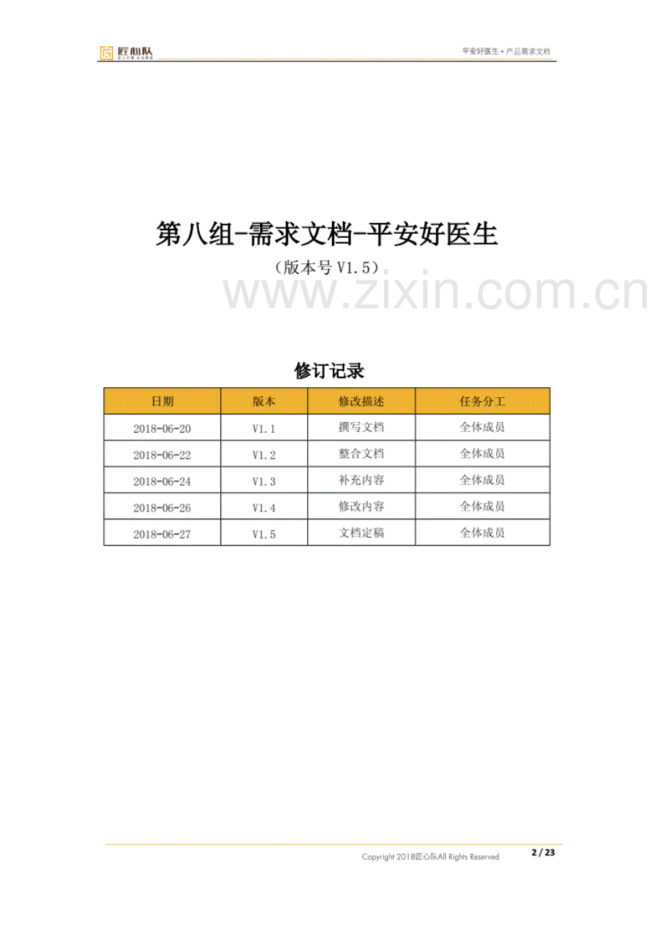 平安好医生产品需求文档PRD文档.pdf_第2页