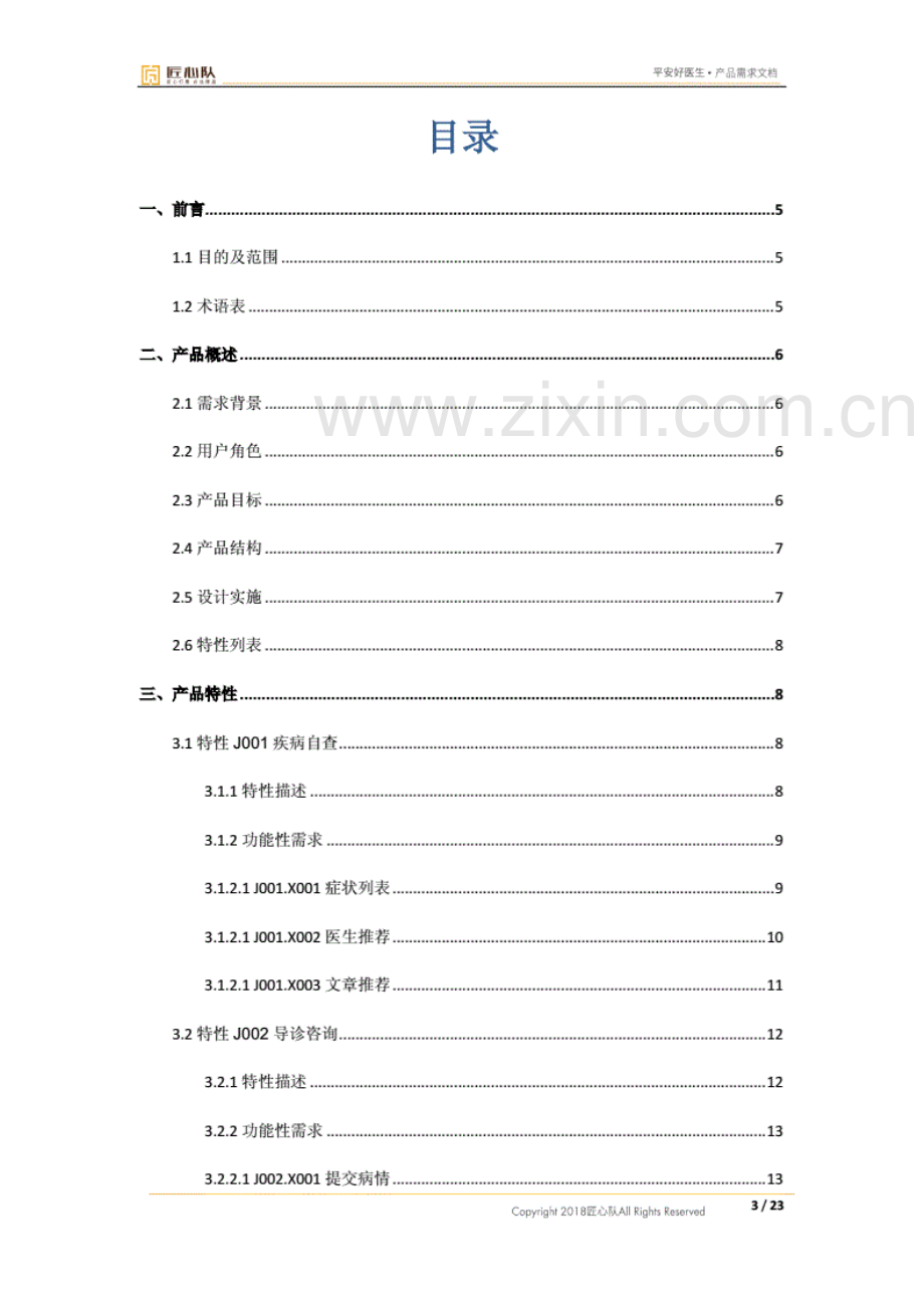 平安好医生产品需求文档PRD文档.pdf_第3页