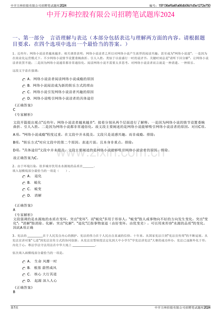 中开万和控股有限公司招聘笔试题库2024.pdf_第1页