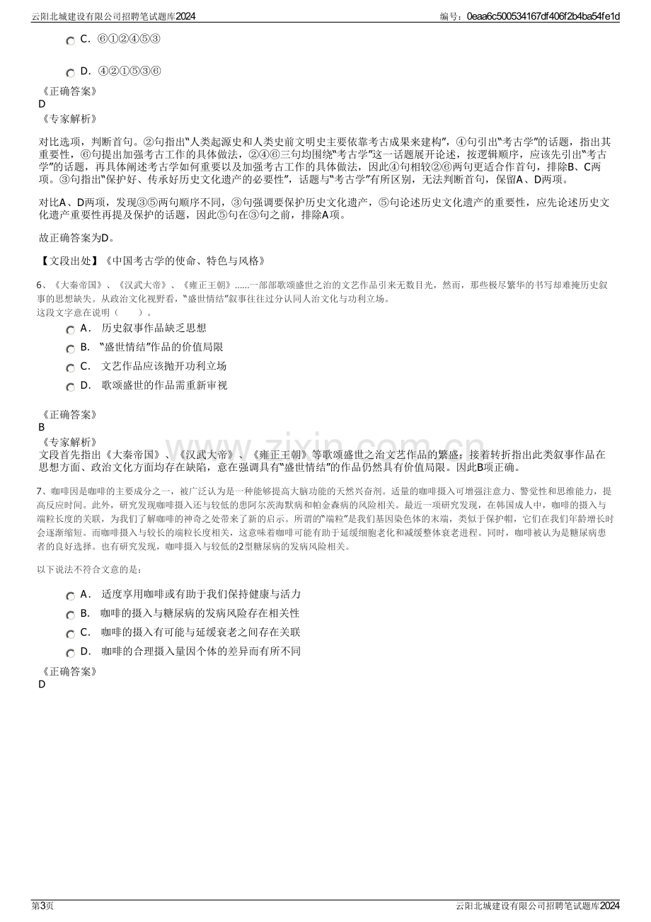 云阳北城建设有限公司招聘笔试题库2024.pdf_第3页